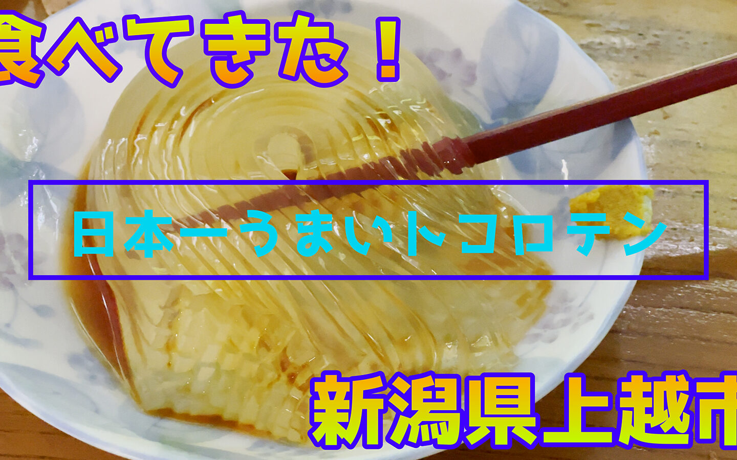 【食べてきた！】テレビ番組でお馴染み！「日本一うまいトコロテン」を食べてきた！！【旅log】