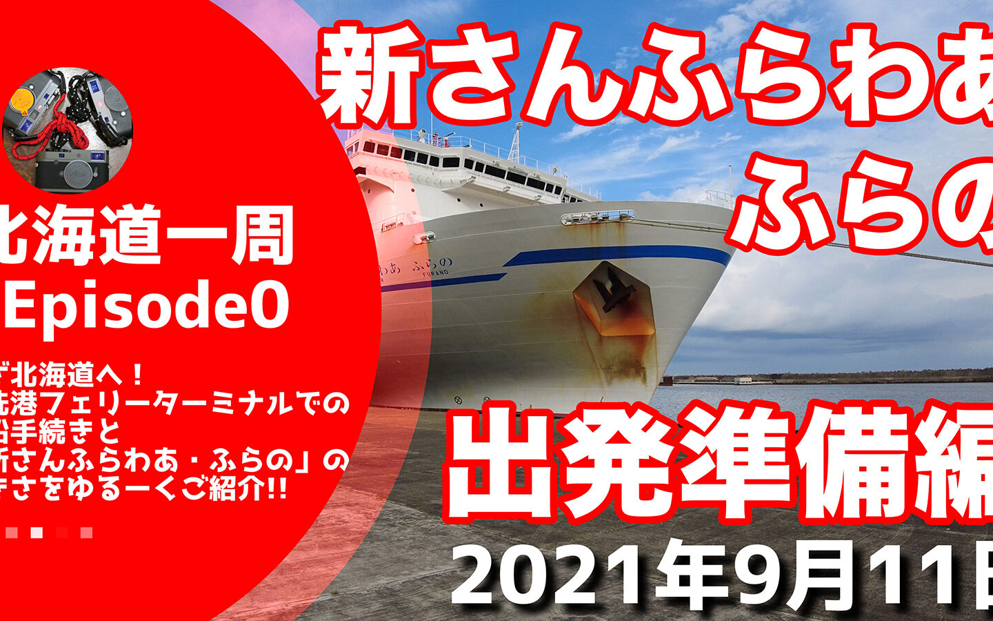 【キャンピングカーじゃなくてもできる】「新さんふらわあ・ふらの」の乗船手続きと間近で見た船の大きさをゆるーく解説【北海道一周#0】