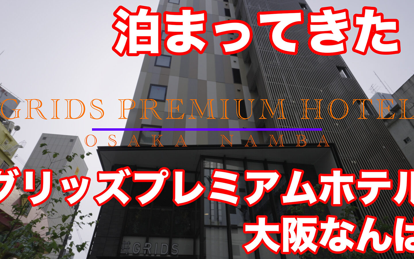 【宿泊記】２０２１年３月２１日オープン！　グリッズプレミアムホテル大阪難波（GRIDS PREMIUM HOTEL OSAKA NAMBA）