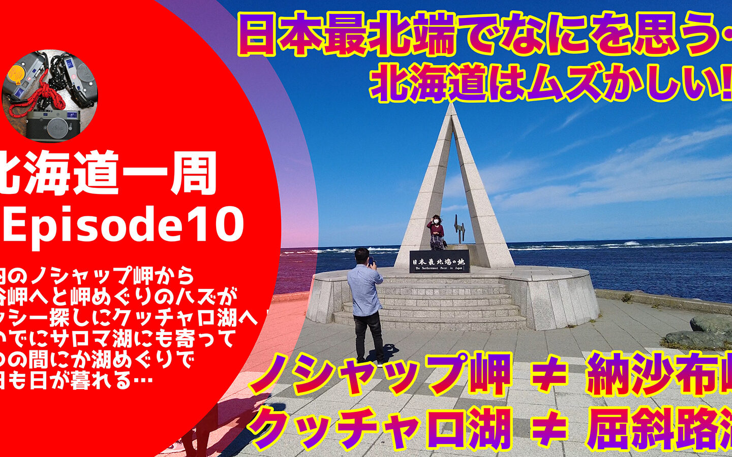 【キャンピングカーじゃなくてもできる】 日本最北端・宗谷岬で間宮林蔵に問うてみた！　クッシーが目撃されたのはクッチャロ湖?　それとも屈斜路湖?? 【北海道一周#10】