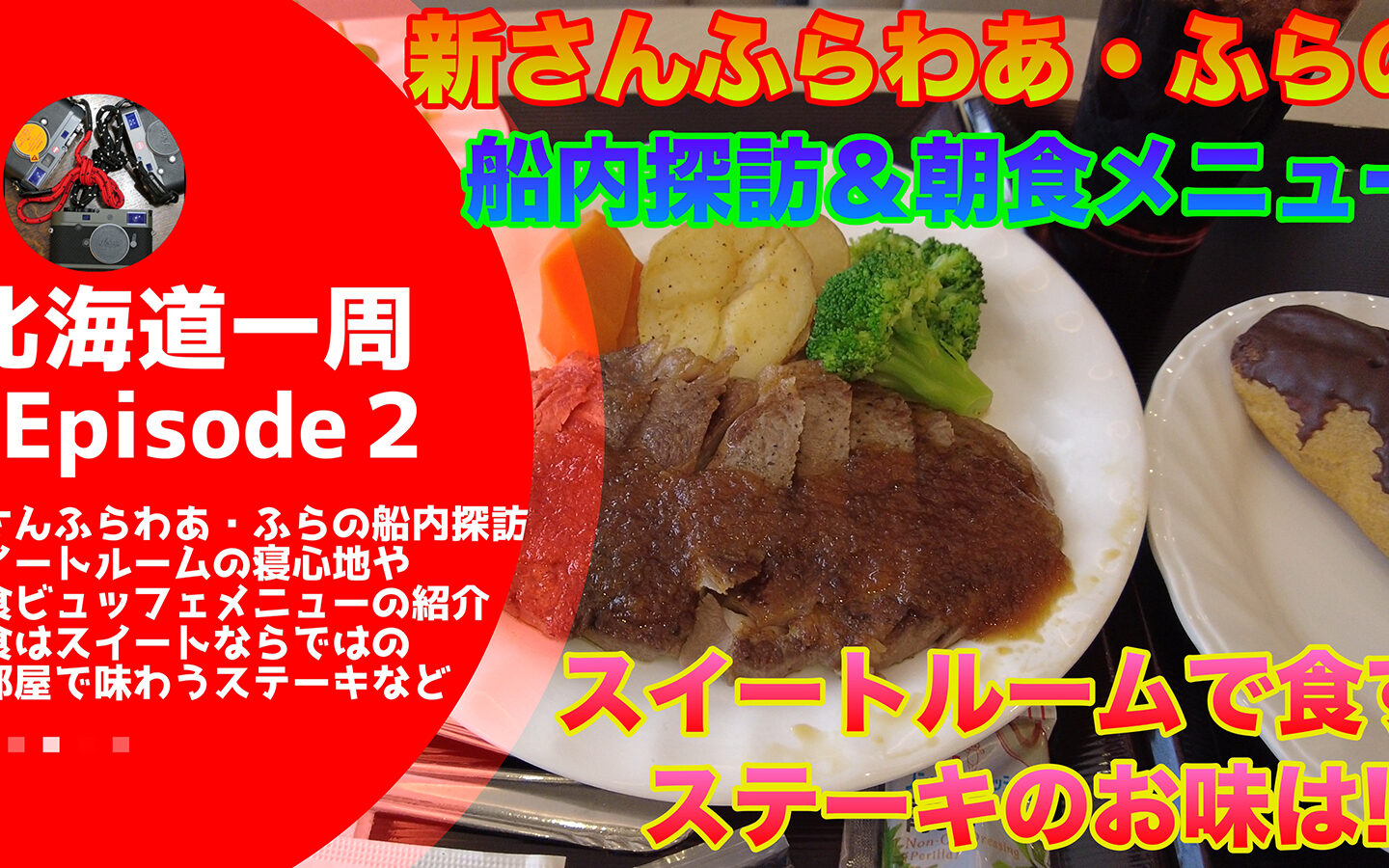 【キャンピングカーじゃなくてもできる】 スイートルームで食すステーキのお味は？「新さんふらわあ・ふらの」船内探訪＆朝食ビュッフェメニューも詳報！！【北海道一周#2】
