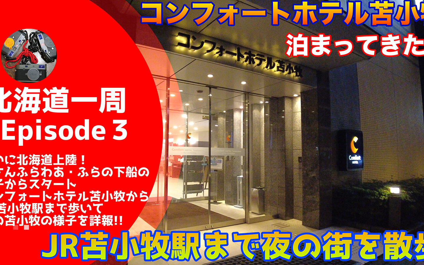 【キャンピングカーじゃなくてもできる】 ついに北海道上陸！ 「新さんふらわあ・ふらの」下船後すぐにコンフォートホテル苫小牧にチェックイン！！　苫小牧駅まで夜の街を徘徊【北海道一周#3】