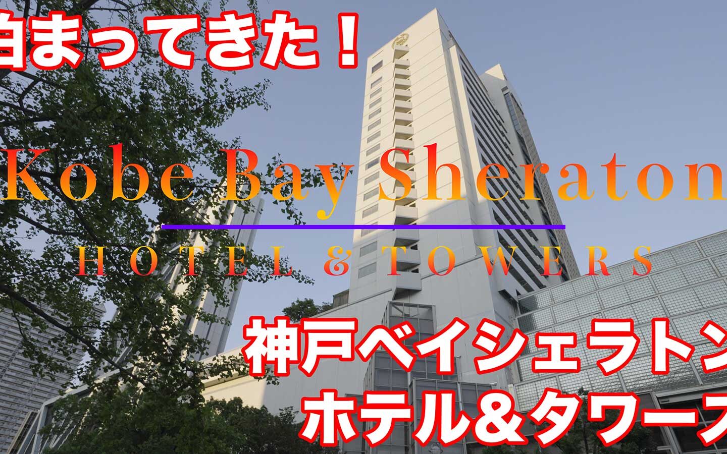 【宿泊記】 神戸ベイシェラトンホテル＆タワーズ（Kobe Bay Sheraton Hotel & Towers）