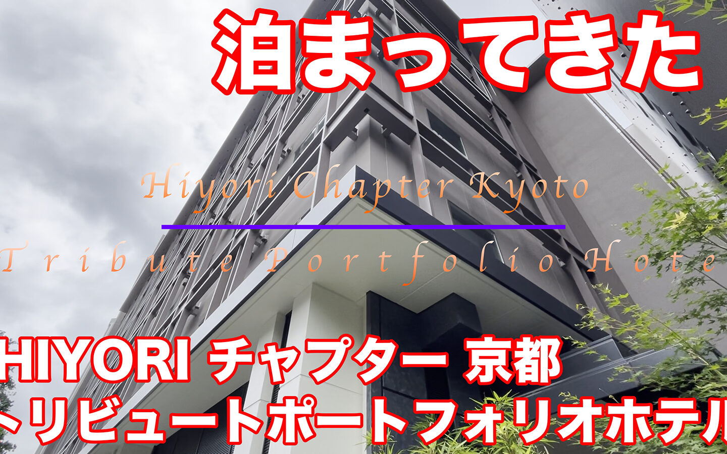 【宿泊記】２０２１年６月１８日オープン！ HIYORIチャプター京都 トリビュートポートフォリオホテル（Hiyori Chapter Kyoto, a Tribute Portfolio Hotel）