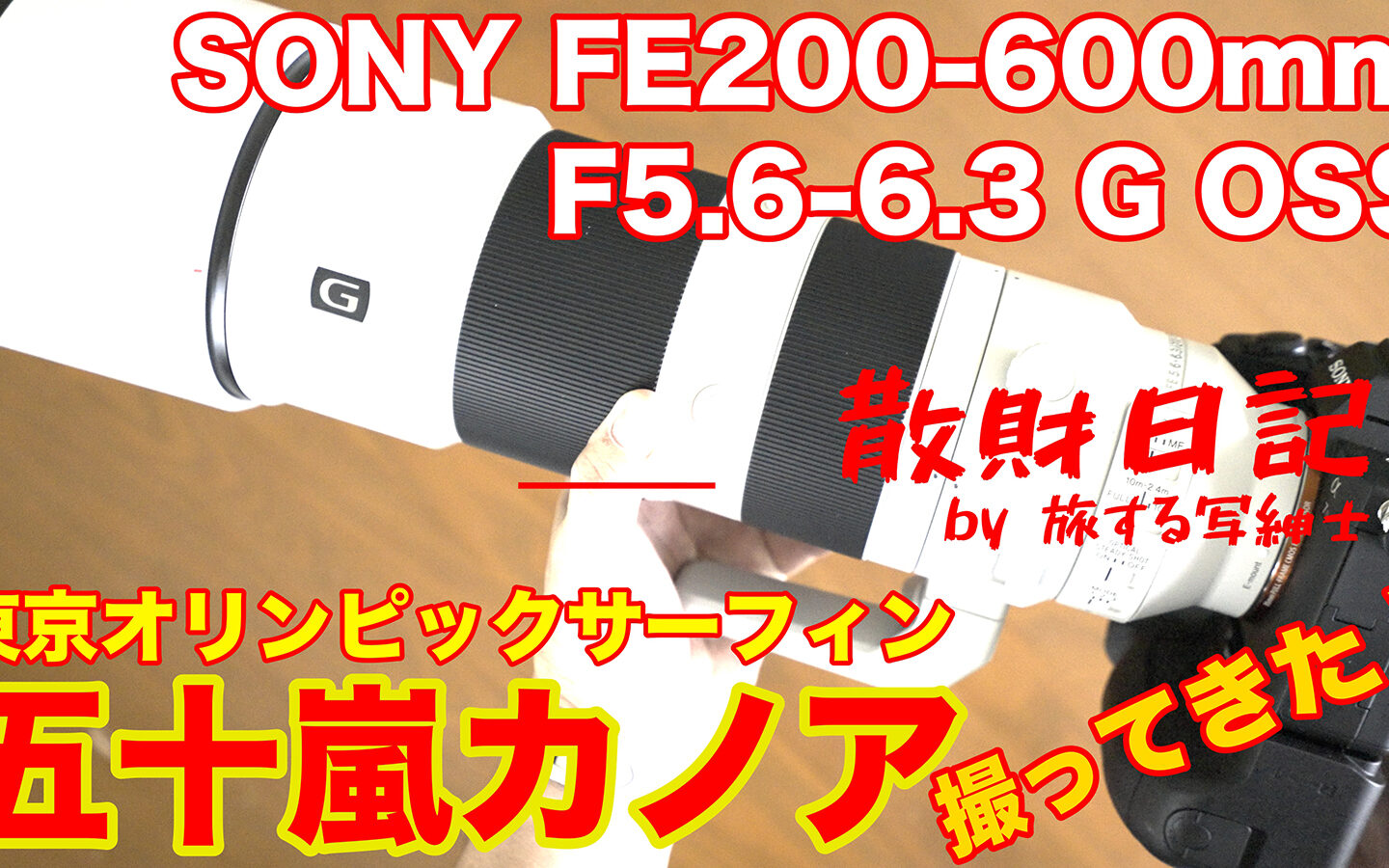 【散財日記】SONY FE200-600mm F5.6-6.3 G OSS を買ったので東京オリンピックサーフィン決勝で五十嵐カノア選手を撮ってきた！