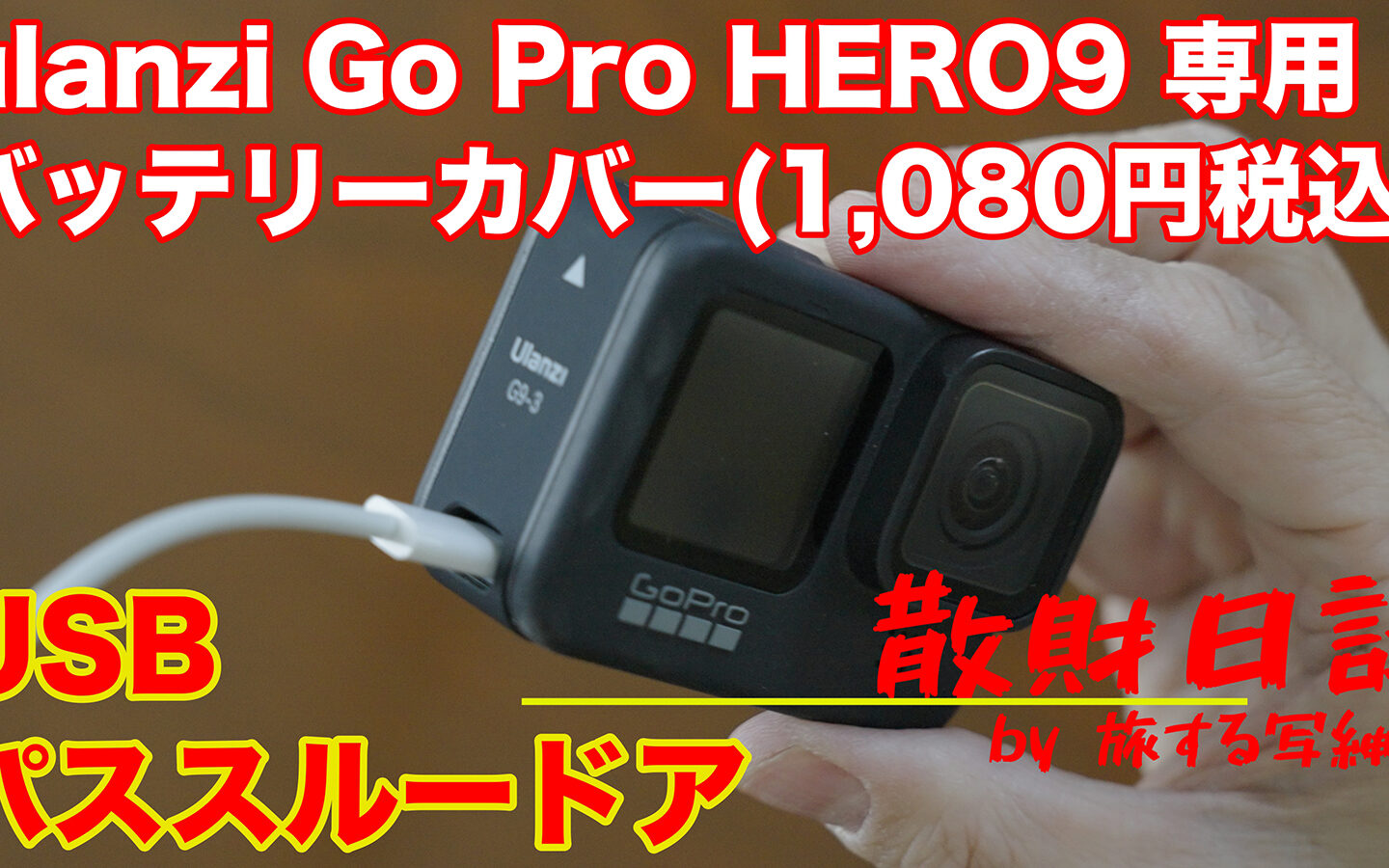 【散財日記】ulanzi GoPro HERO9 用USBパススルードア（1,080円税込）を購入！ 純正品と特に変わりなく普通に使えるよ！！