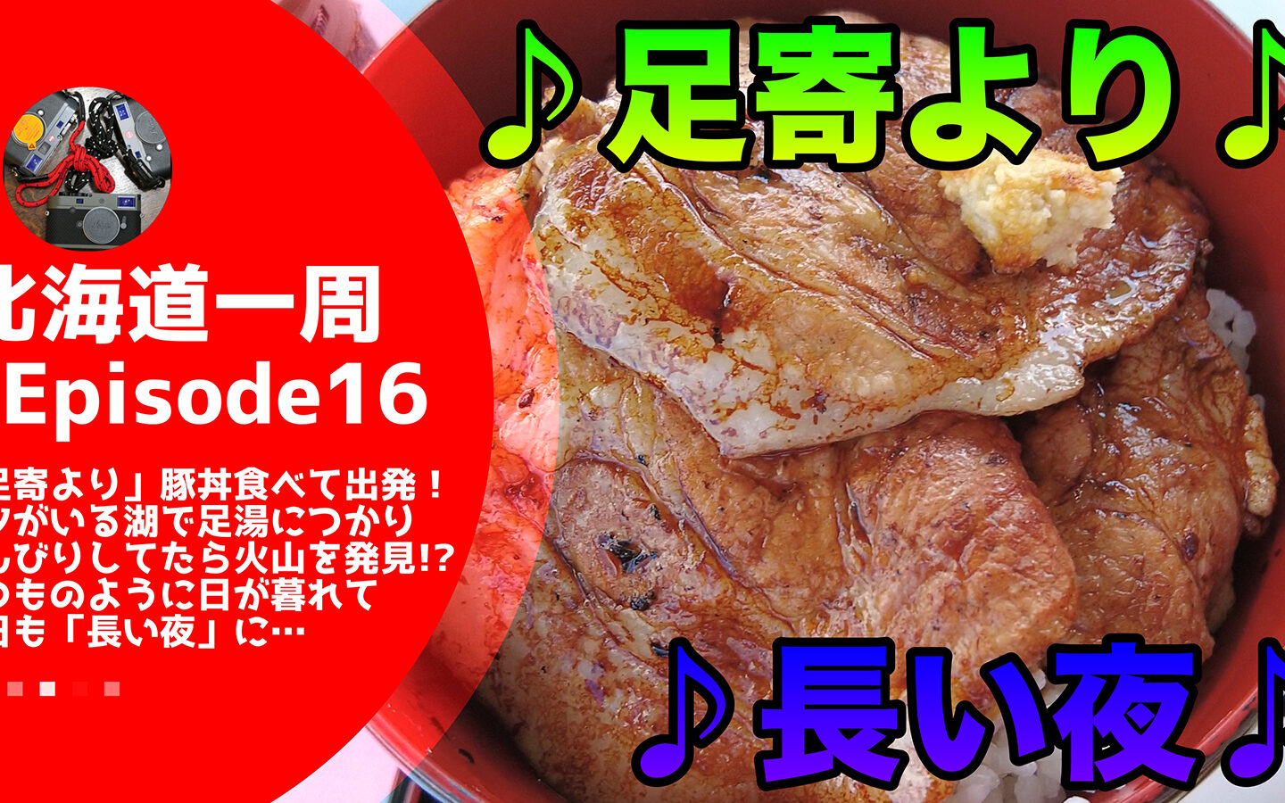【キャンピングカーじゃなくてもできる】松山千春の故郷「足寄より」豚丼食べて！怪物が棲む湖で足湯につかり夕日を眺めていたらシカが飛び出し火山が噴火！？　そしていつものように「長い夜」【北海道一周#16】