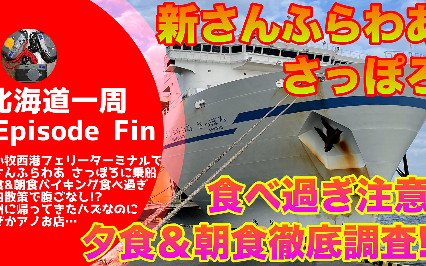 【キャンピングカーじゃなくてもできる】 新さんふらわあ さっぽろ乗船記！　夕食＆朝食バイキングを徹底チェック！！【北海道一周#20】【最終回】