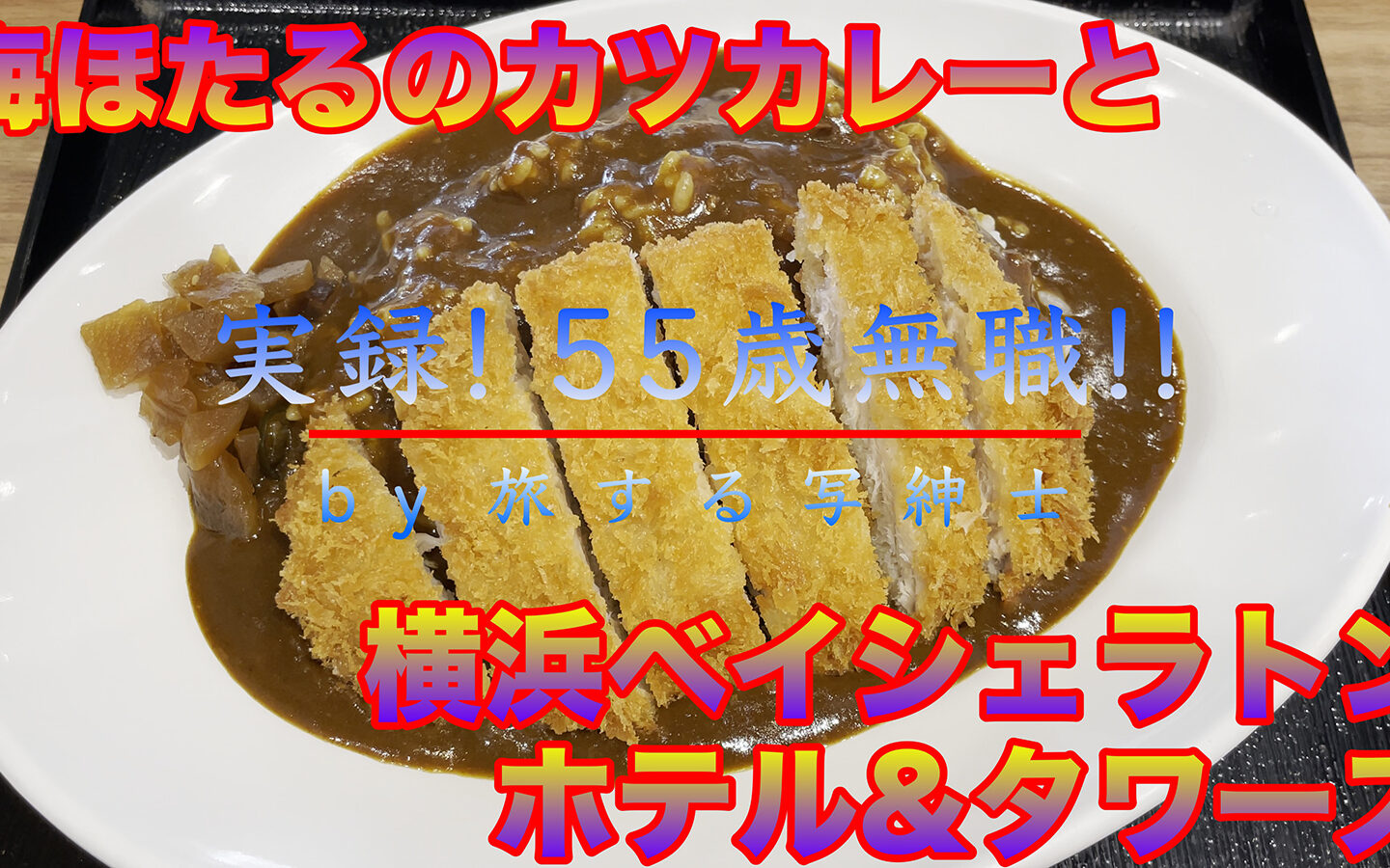 海ほたるで見つけた立ち食いそば屋でカツカレーを食べたあと横浜ベイシェラトンホテル＆タワーズに泊まった話