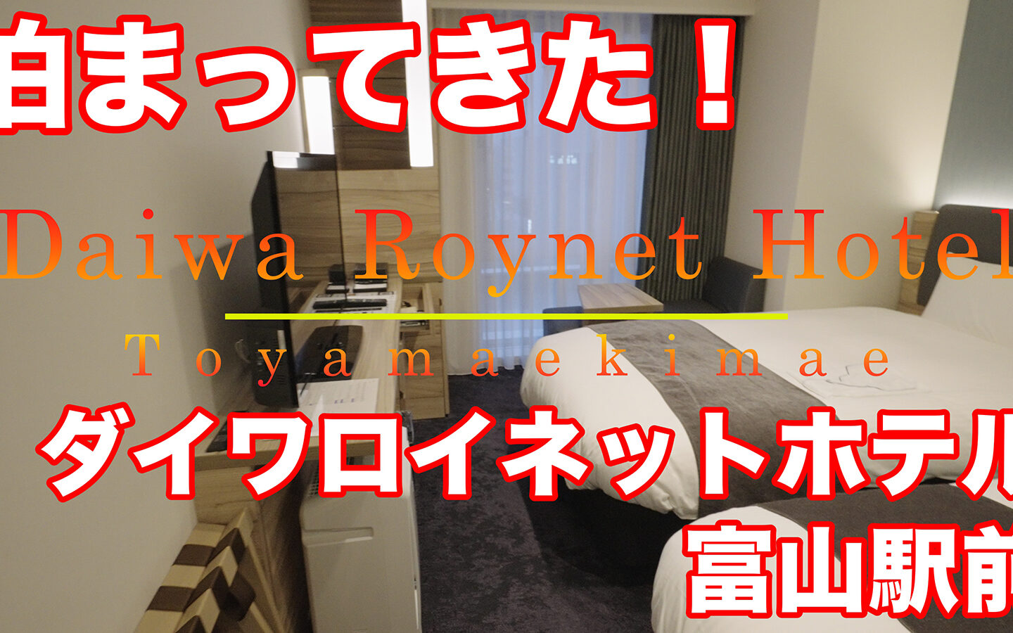 【宿泊記】開業２周年！「ダイワロイネットホテル富山駅前」富山駅から歩いて３分の好立地！！