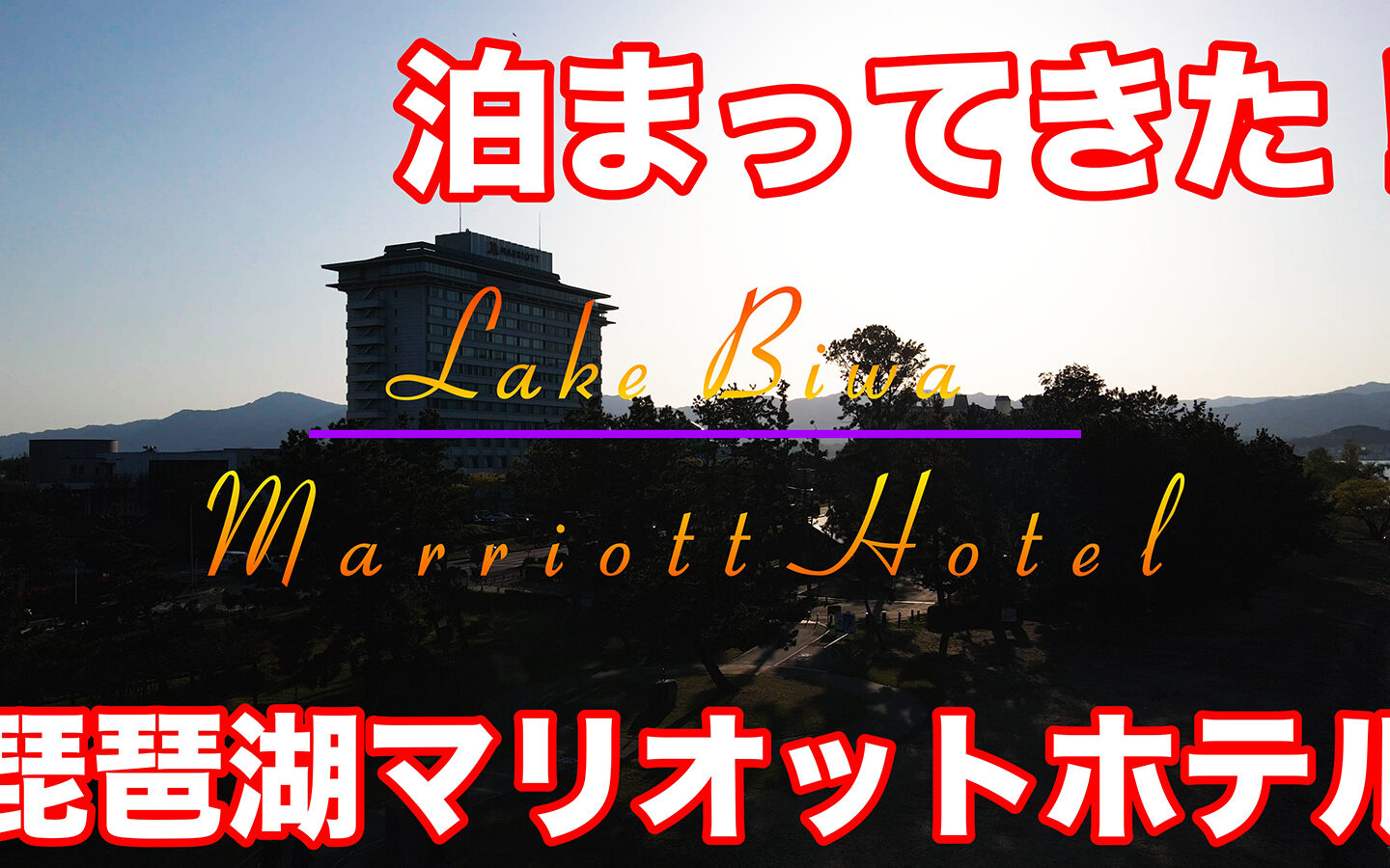 【宿泊記】琵琶湖マリオットホテル（Lake Biwa Marriott Hotel）