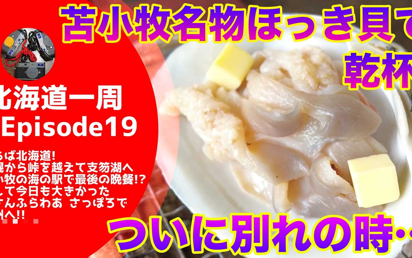 【キャンピングカーじゃなくてもできる】 ついに別れの時…苫小牧名物ほっき貝で乾杯！　〜の「さんふらわあ さっぽろ」乗船！！【北海道一周#19】