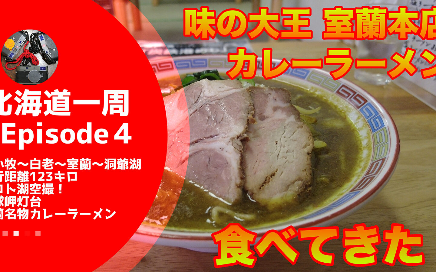 【キャンピングカーじゃなくてもできる】 室蘭で地球岬を見たあと「味の大王 室蘭本店」のカレーラーメンを食す！　昭和新山の現在も…【北海道一周#4】