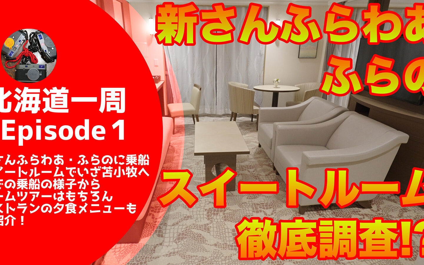 【キャンピングカーじゃなくてもできる】 スイートルームに宿泊！「新さんふらわあ・ふらの」　ルームツアーはもちろん夕食ビュッフェのメニューも紹介【北海道一周#1】
