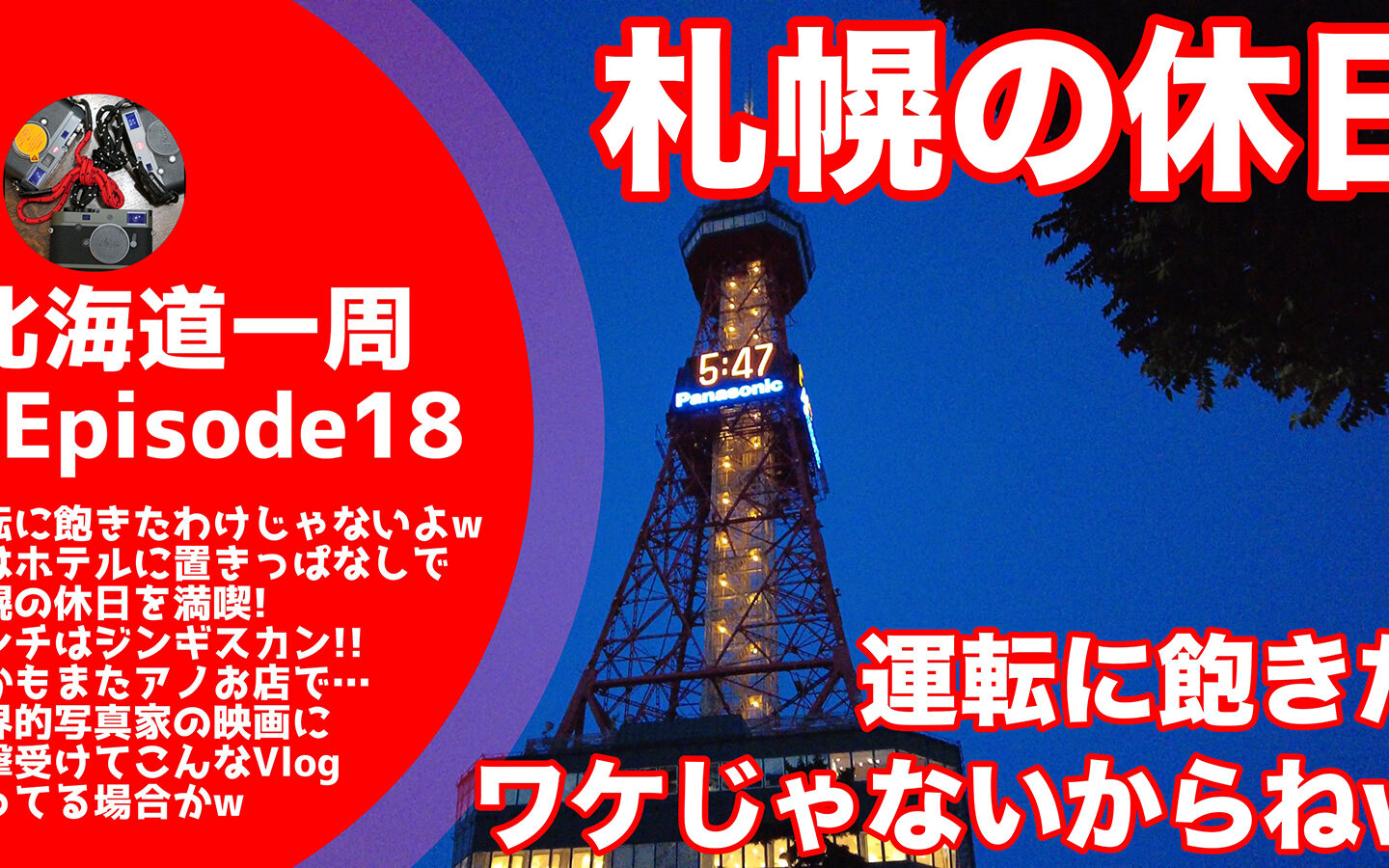 【キャンピングカーじゃなくてもできる】運転に飽きたわけじゃないよ！　札幌市内でランチはいつものアノお店（笑）　世界的写真家の映画を見て、こんなVlog撮ってる場合かよ！？と思った話【北海道一周#18】