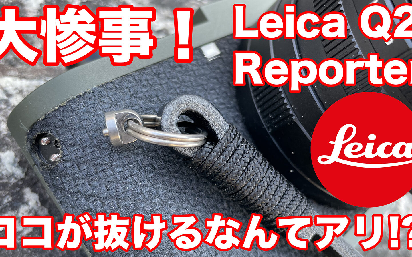 【注意喚起】ありえない事故！　Leica Q2 “Reporter”のストラップ留金部分が抜け落ちて大惨事！！　こんなところが抜けたのみたことないよ…【注意喚起】