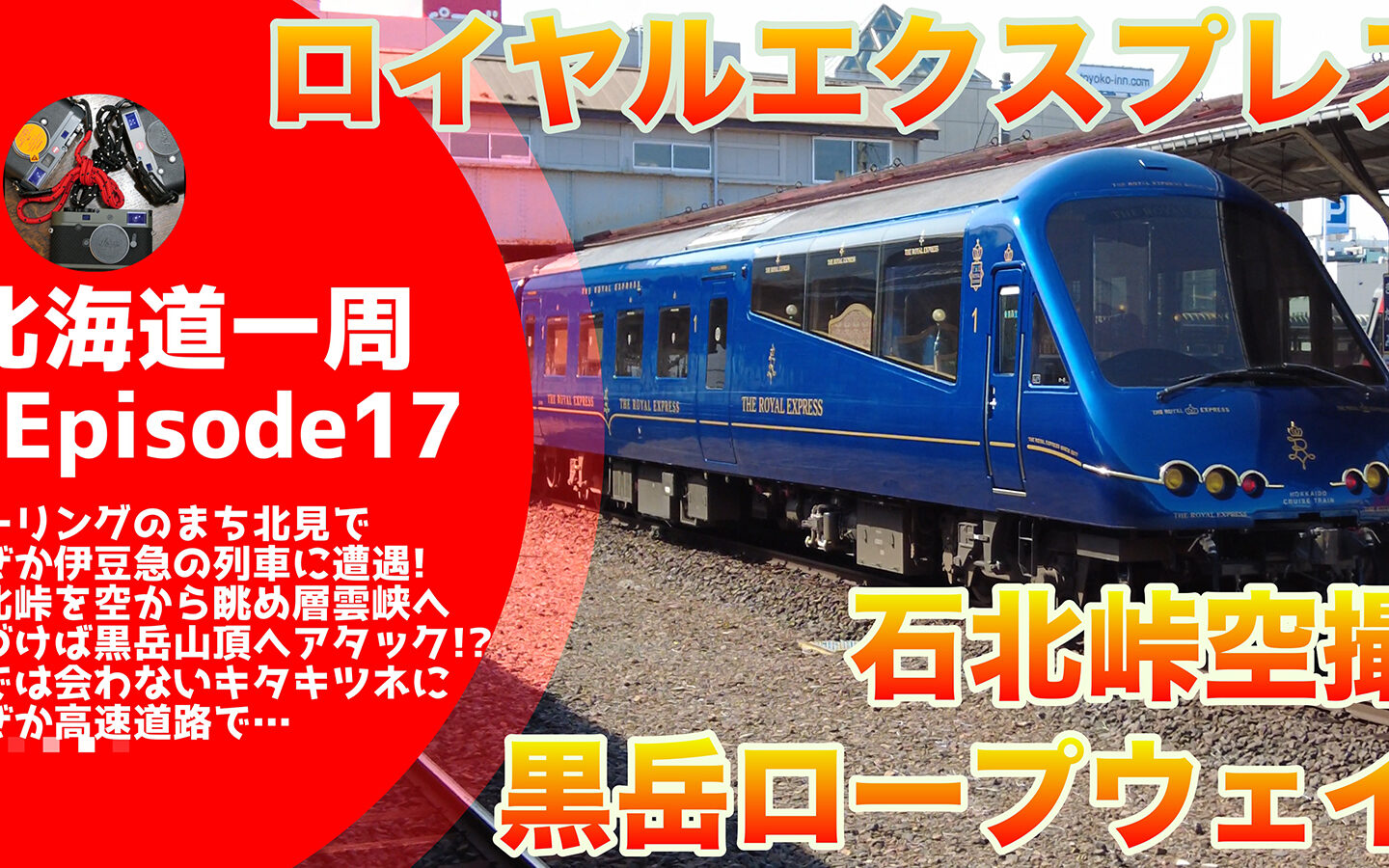 【キャンピングカーじゃなくてもできる】カーリングのまち北見でなぜか伊豆急の列車に遭遇！　石北峠を空から眺めていたら黒岳山頂へ“アタック”！？　山では会えないキタキツネに高速道路で…【北海道一周#17】