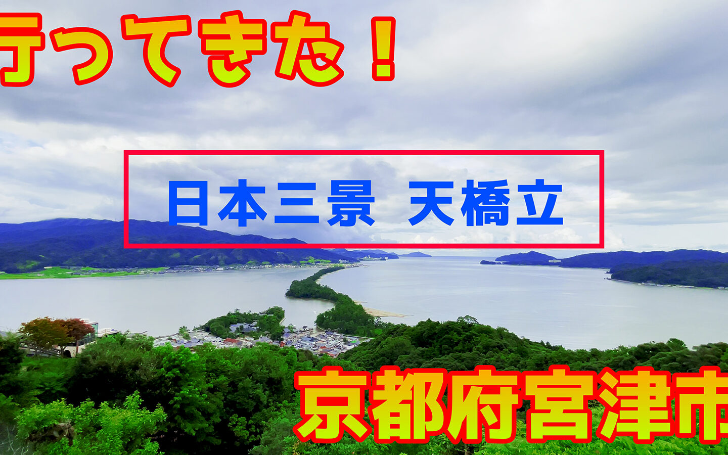 “股のぞき”で見る「飛龍観」は最高！　日本三景の一つ「天橋立」に行ってきた！！【旅log】