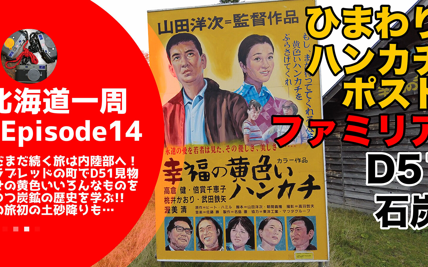 【キャンピングカーじゃなくてもできる】 サラブレッドの町で名馬に想いを馳せながら、なぜかD51を見学！？　幸せの黄色いいろんなものを見ながら炭鉱の歴史を勉強！【北海道一周#14】