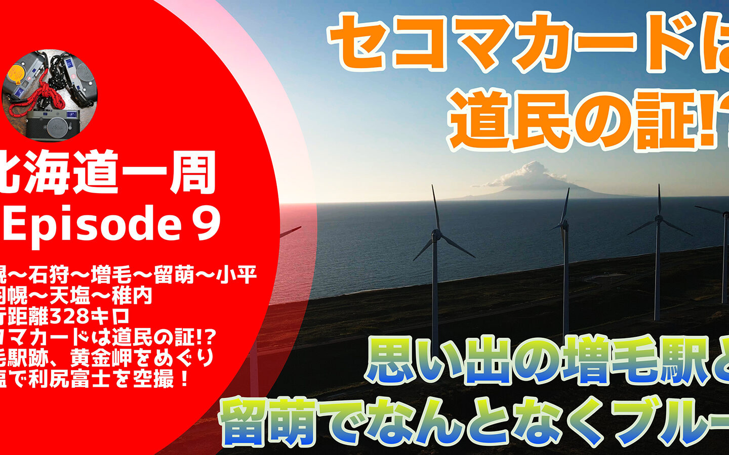 【キャンピングカーじゃなくてもできる】 セコマカードは道民の証！？ 石狩川でシャケに想いを馳せ思い出の増毛と留萌で限りなく透明に“近くない”ブルー【北海道一周#9】