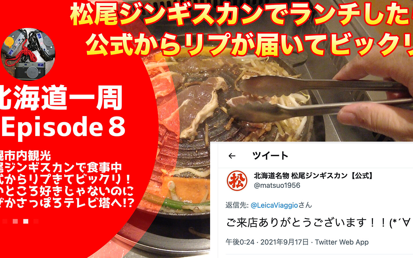 【キャンピングカーじゃなくてもできる】松尾ジンギスカンでTweetしたら公式からリプ飛んできてビックリ！ 天にも登る気持ちでさっぽろテレビ塔の公式キャラクターをディスるおっさんの話【北海道一周#8】