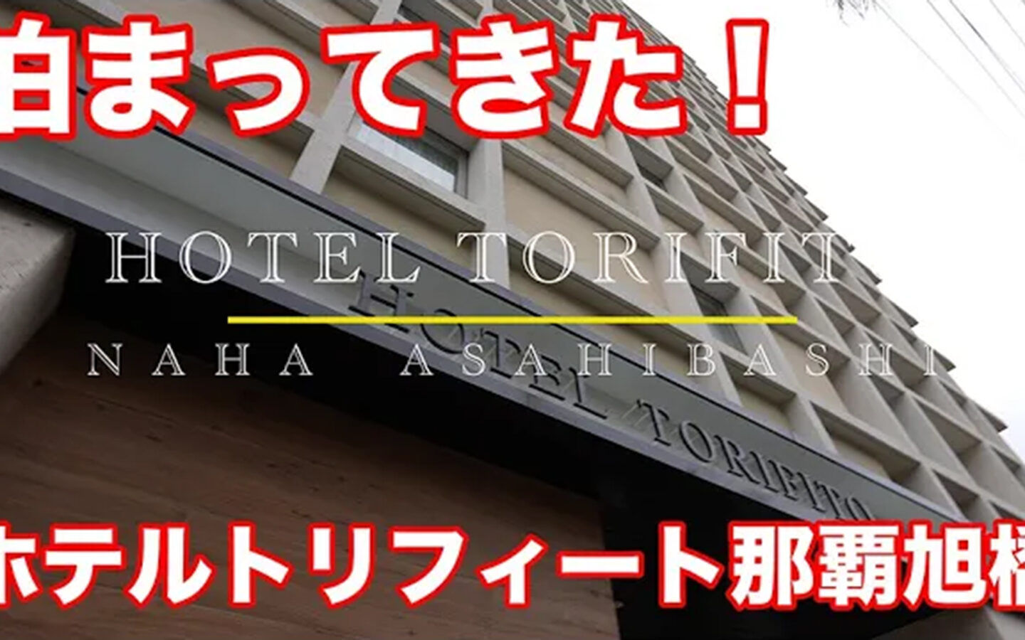 【宿泊記】ホテル・トリフィート那覇旭橋（HOTEL TORIFITO NAHA ASAHIBASHI）