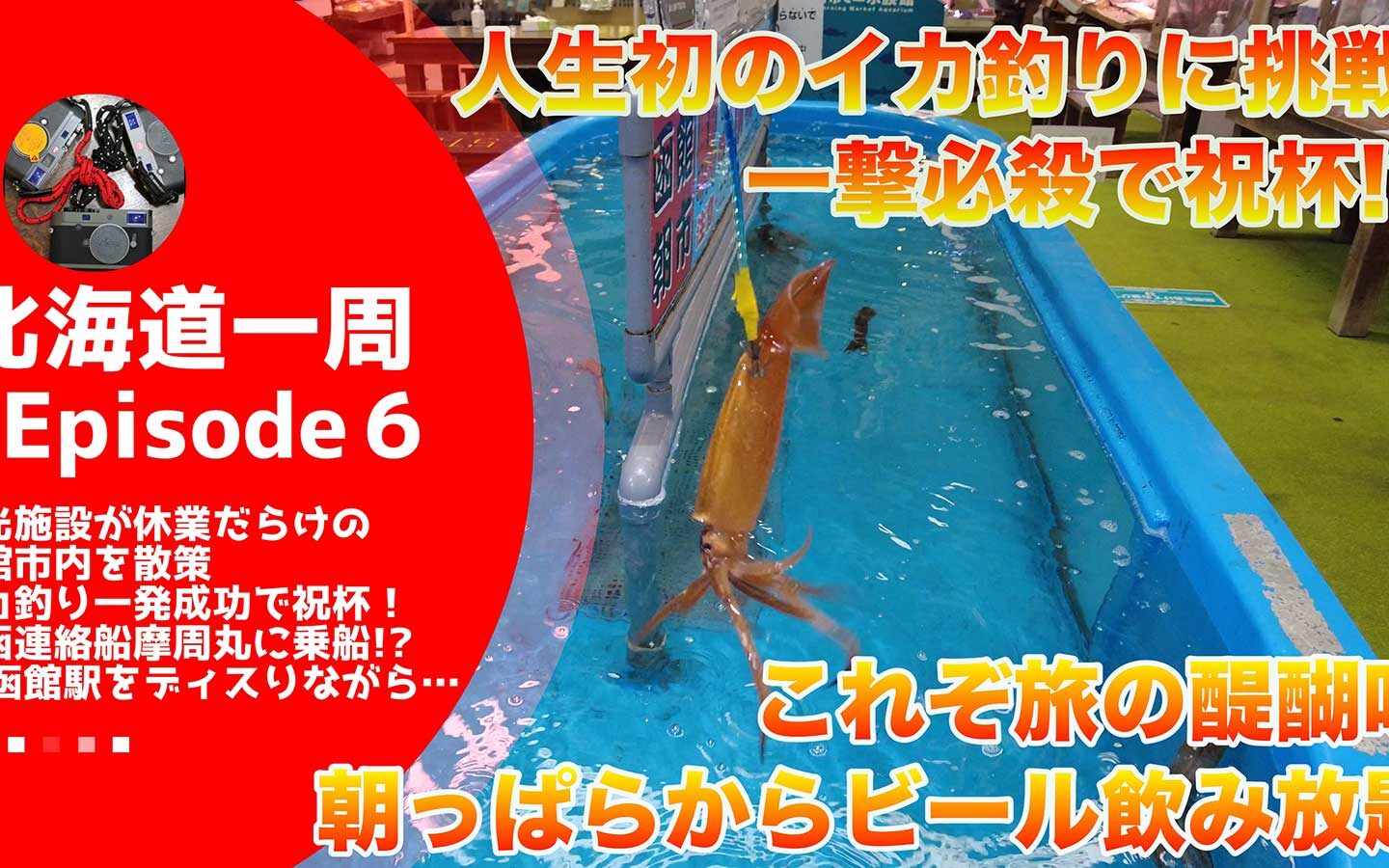 【キャンピングカーじゃなくてもできる】 観光名所全滅でヤケ酒！？　函館朝市で人生初のイカ釣りに挑戦！　船の大きさにこの歳になって気づいた男が“まさか”の北海道新幹線批判【北海道一周#6】