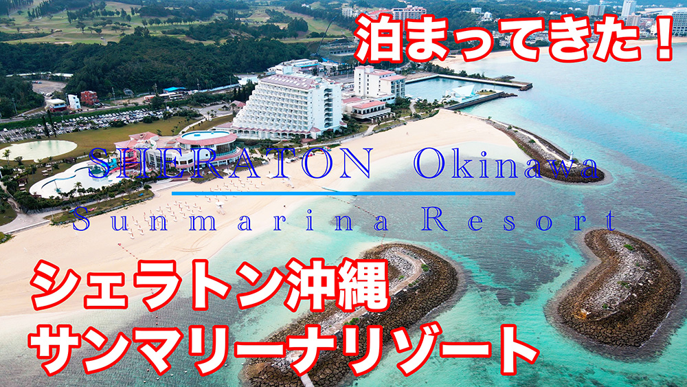 【宿泊記】シェラトン沖縄サンマリーナリゾート（SHERATON Okinawa Sunmarina Resort）