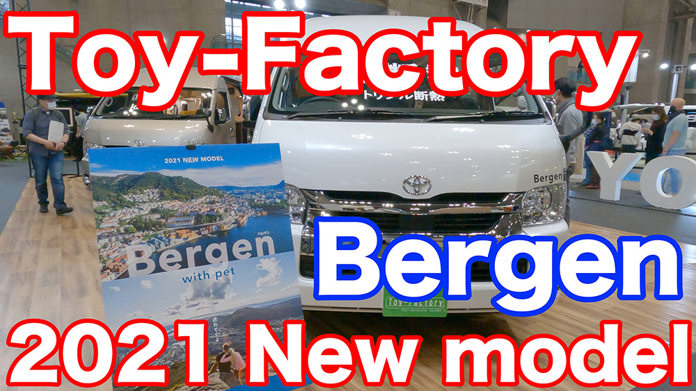 【キャンピングカー】トイファクトリーの2021年ニューモデル「Bergen（ベルゲン）」を見てきた！