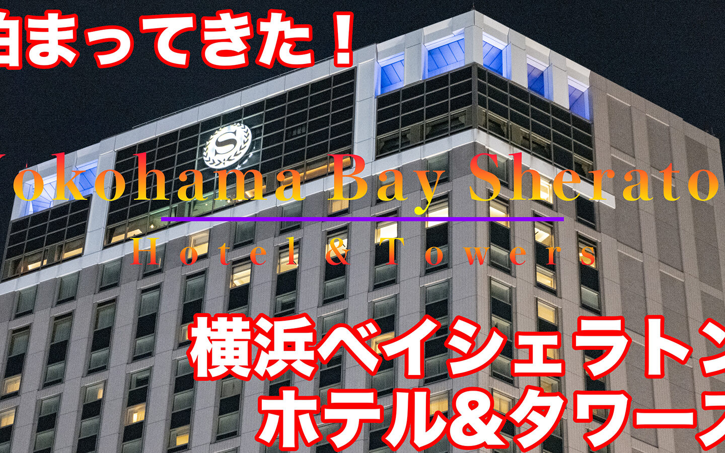 【宿泊記】横浜ベイシェラトン ホテル＆タワーズ（Yokohama Bay Sheraton Hotel & Towers）