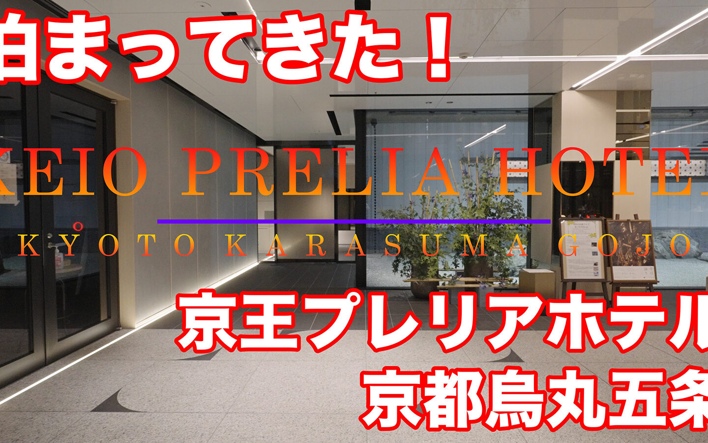 【宿泊記】 京王プレリアホテル京都烏丸五条（KEIO PRELIA HOTEL KYOTO KARASUMA GOJO）