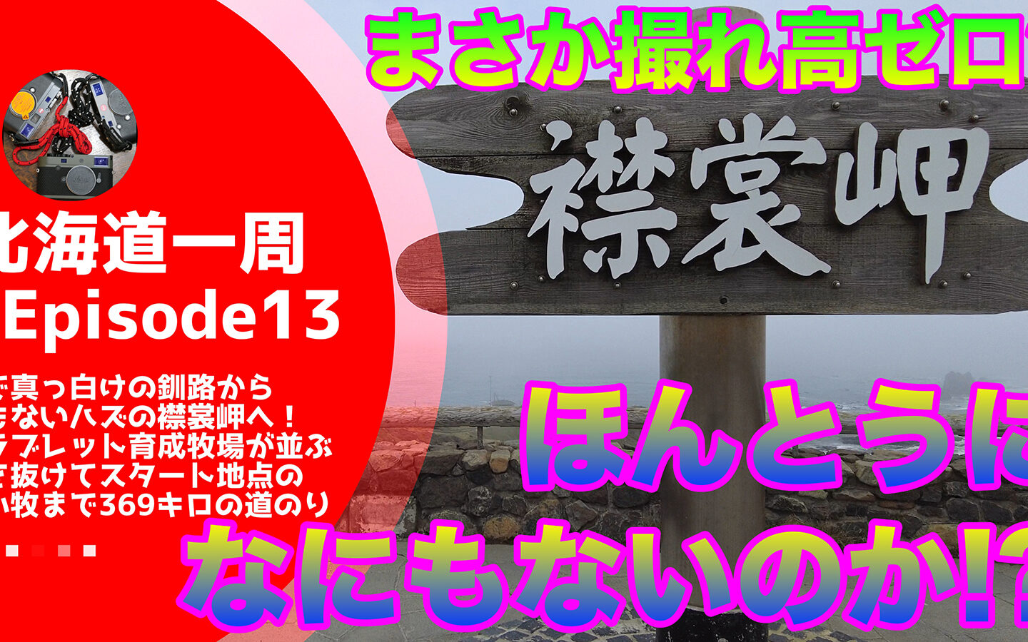 【キャンピングカーじゃなくてもできる】 まさかの撮れ高ゼロ！？　霧に煙る襟裳岬には本当に“なにもない”のか？【北海道一周#13】