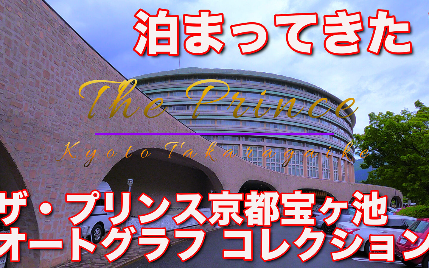 【宿泊記】ザ・プリンス京都宝ヶ池 オートグラフコレクション（The Prince Kyoto Takaragaike Autograph Collection）