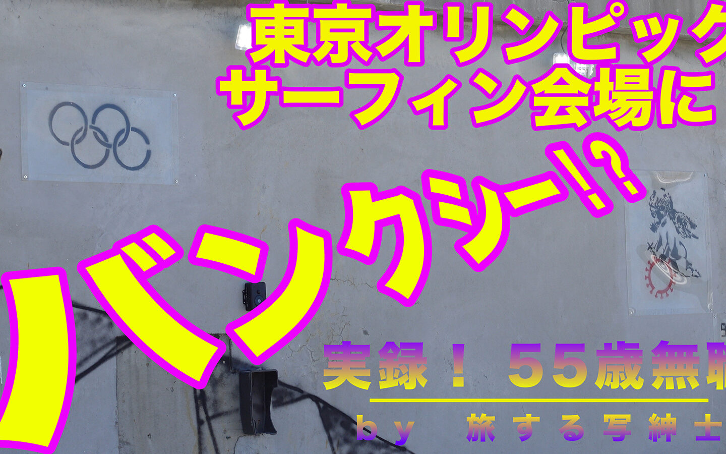 東京オリンピックサーフィン会場近くに突如出現！「バンクシー（Banksy）が描いたものかもしれない」絵を見てきた！！