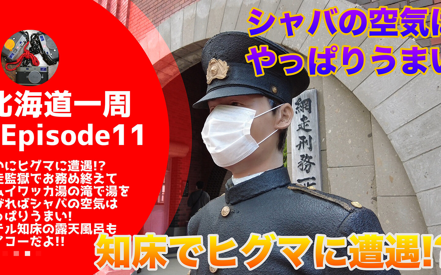 【キャンピングカーじゃなくてもできる】 ついにヒグマに遭遇！？　網走監獄でお務め終えてカムイワッカ湯の滝で吸うシャバの空気はサイコー！【北海道一周#11】