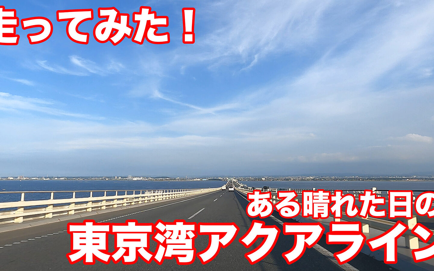 【車載映像】走ってみた！ ある晴れた日のアクアライン
