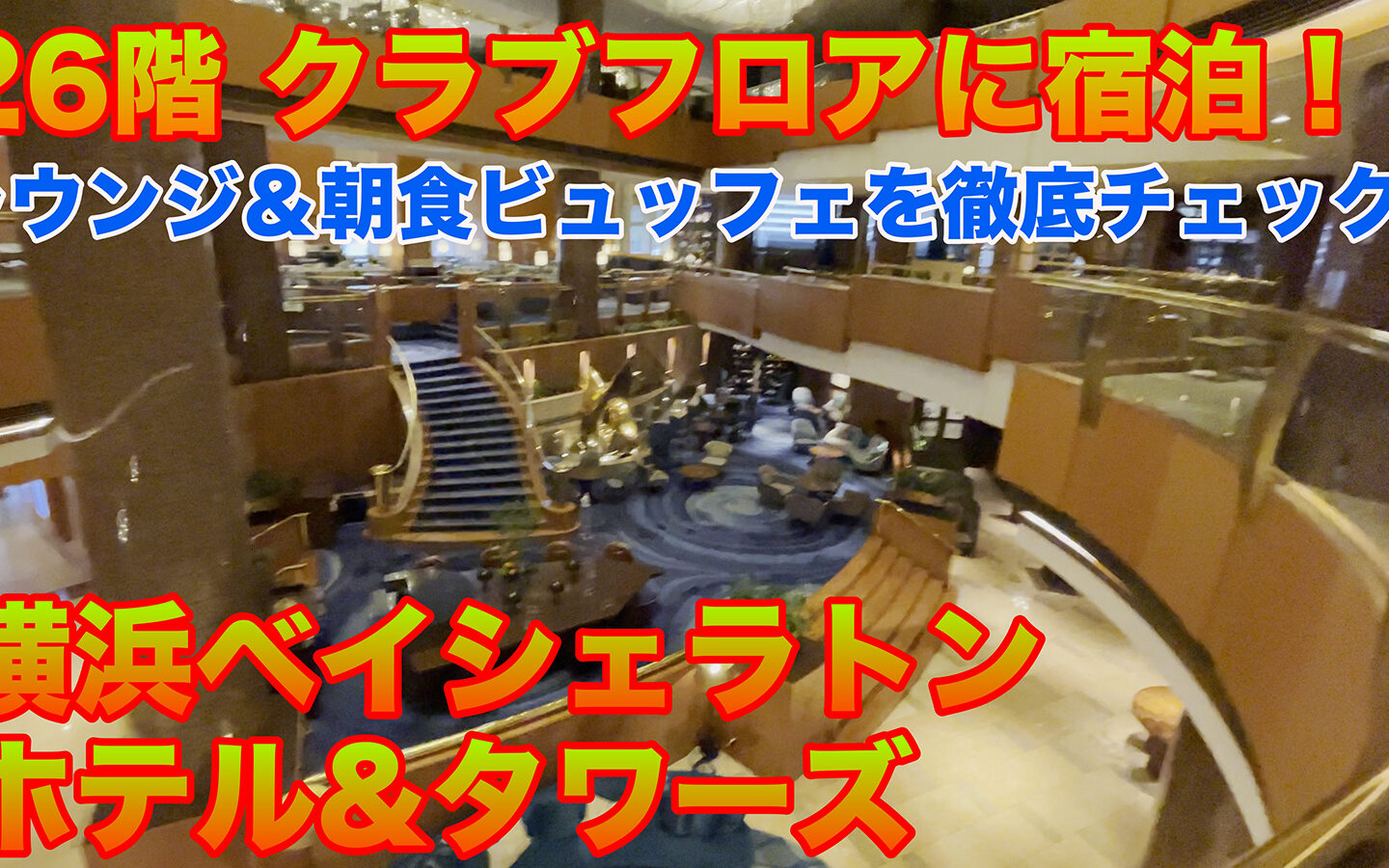 【宿泊記】クラブフロアに宿泊！横浜ベイシェラトン ホテル＆タワーズ（Yokohama Bay Sheraton Hotel & Towers）のラウンジと朝食を徹底チェック！！