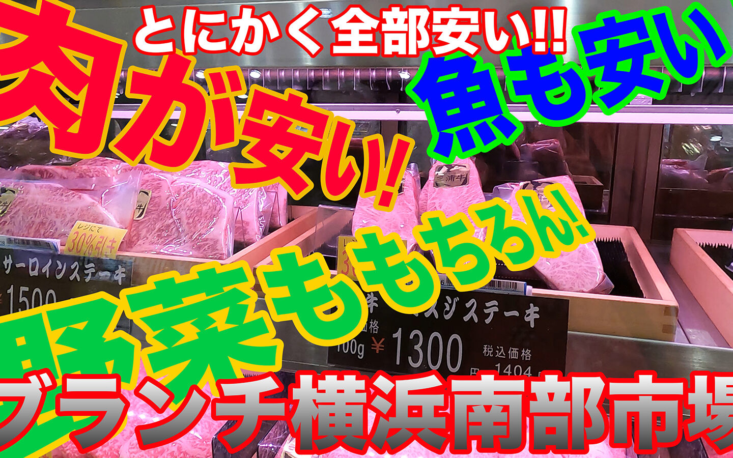 肉も魚も野菜も全部安い！ ドレッシングの味見も全部できる！？「ブランチ横浜南部市場＆食の専門店街」に行ってきた！！