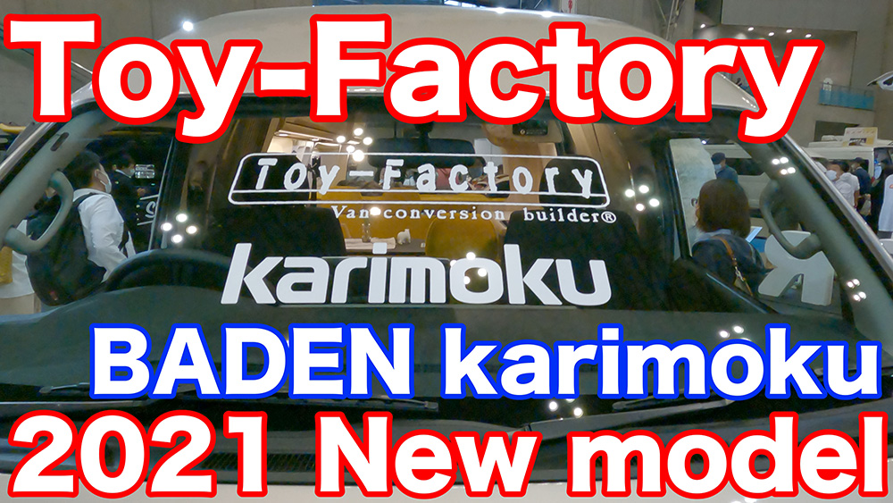 【キャンピングカー】トイファクトリー「BADEN karimoku バージョン2021」を見てきた！